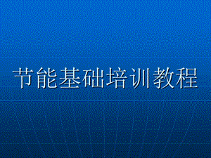 《能基础培训教程》PPT课件.ppt