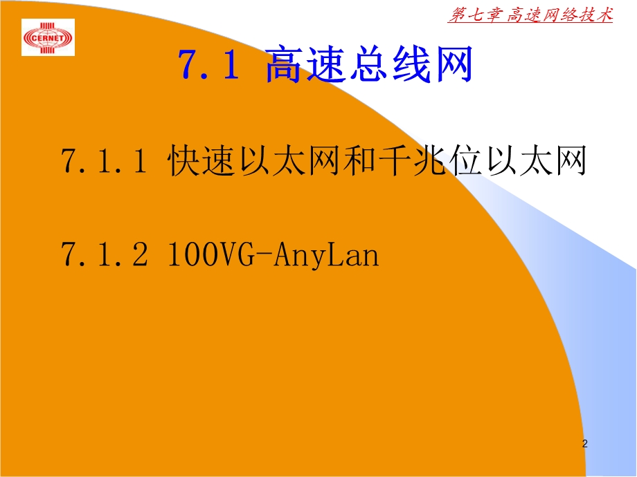 《高速网络技术》PPT课件.ppt_第2页