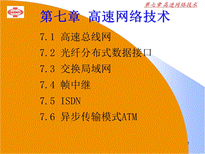 《高速网络技术》PPT课件.ppt