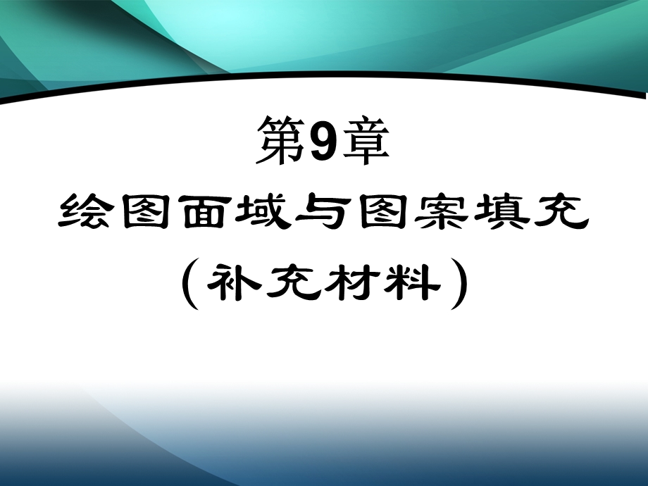 第9章绘图面域与图案填充补充材料.ppt_第2页