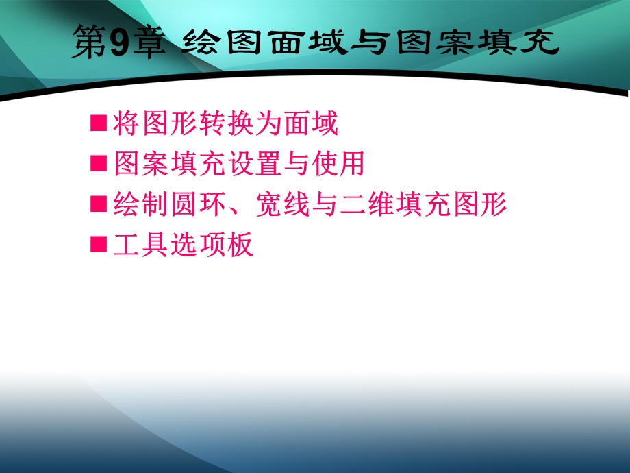 第9章绘图面域与图案填充补充材料.ppt_第3页