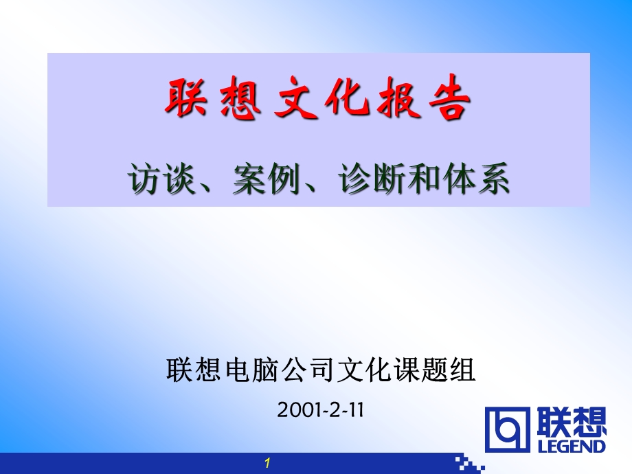 联想企业文化报告(20021010).ppt_第1页