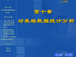 【教学课件】第十章对表格数据统计分析.ppt