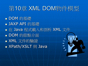 【教学课件】第10章XMLDOM物件模型.ppt