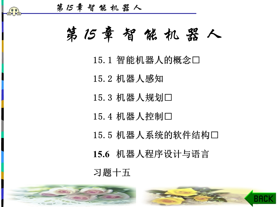 【教学课件】第15章智能机器人.ppt_第1页