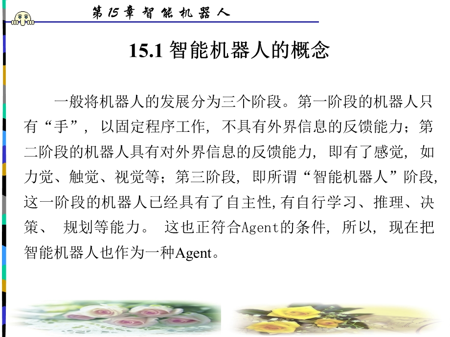 【教学课件】第15章智能机器人.ppt_第2页