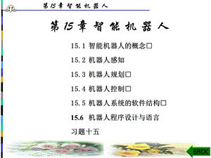 【教学课件】第15章智能机器人.ppt