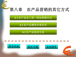 【教学课件】第八章农产品营销的其它方式.ppt