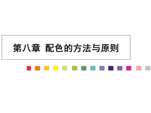 《配色的方法与原则》PPT课件.ppt