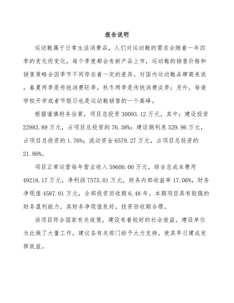 厦门关于成立鞋材公司可行性研究报告模板.docx_第1页