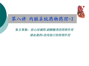 内脏系统药物药理2.ppt