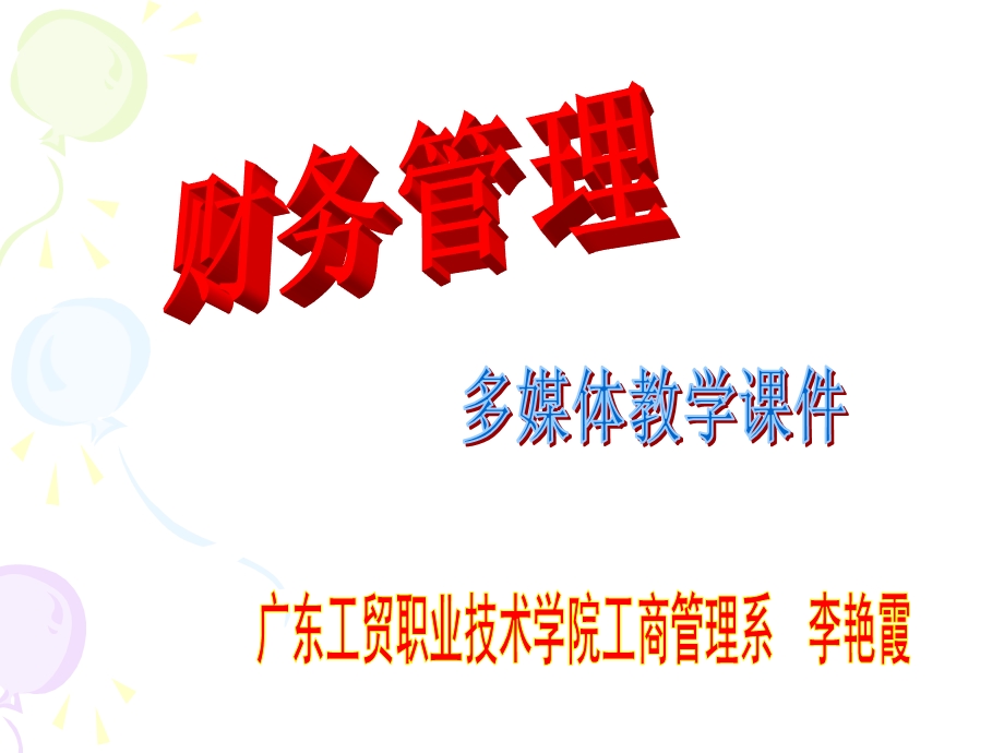 财务管理学习导引.ppt_第1页