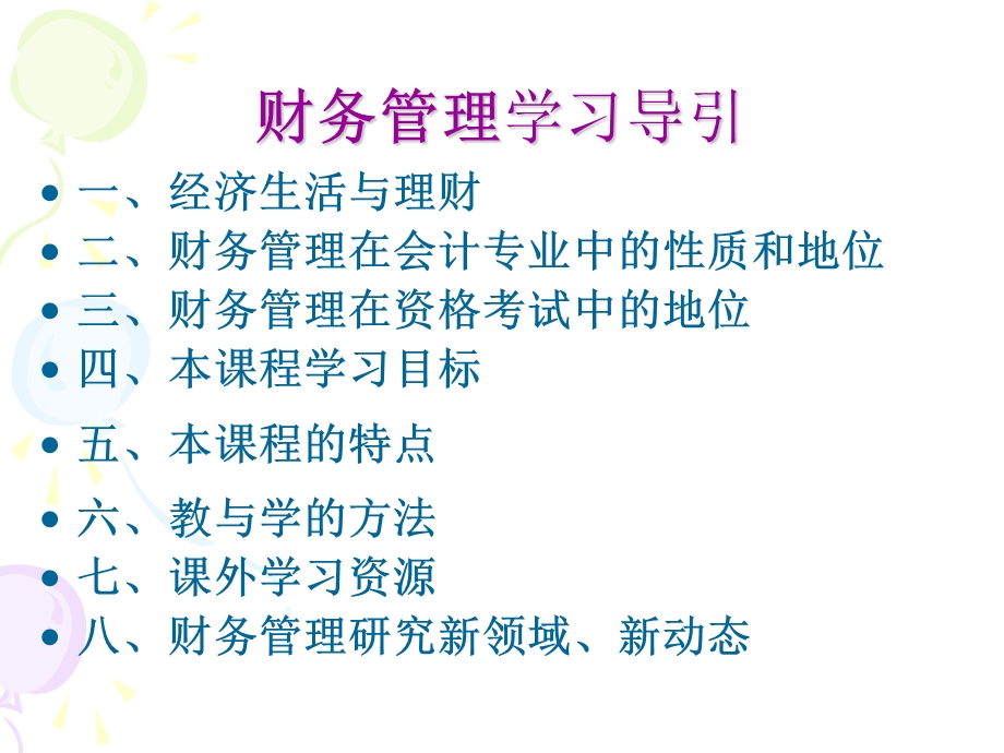 财务管理学习导引.ppt_第3页