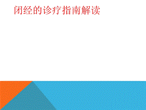 《闭经的诊断和治疗》PPT课件.ppt