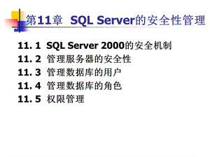 【教学课件】第11章SQLServer的安全性管理.ppt