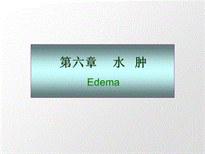 【教学课件】第六章水肿Edema.ppt