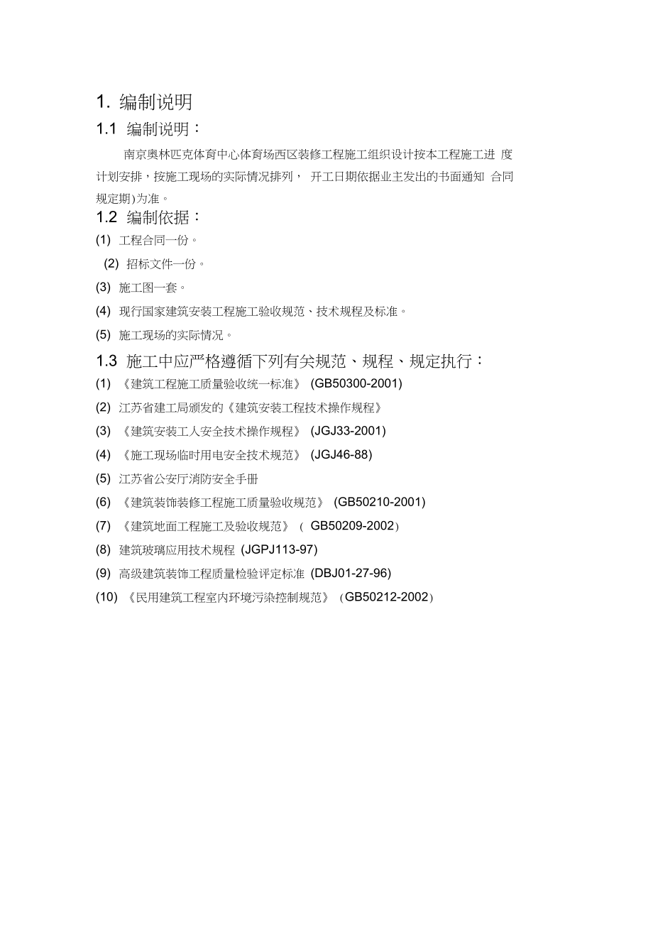 参建单位：金螳螂施工组织设计.docx_第1页