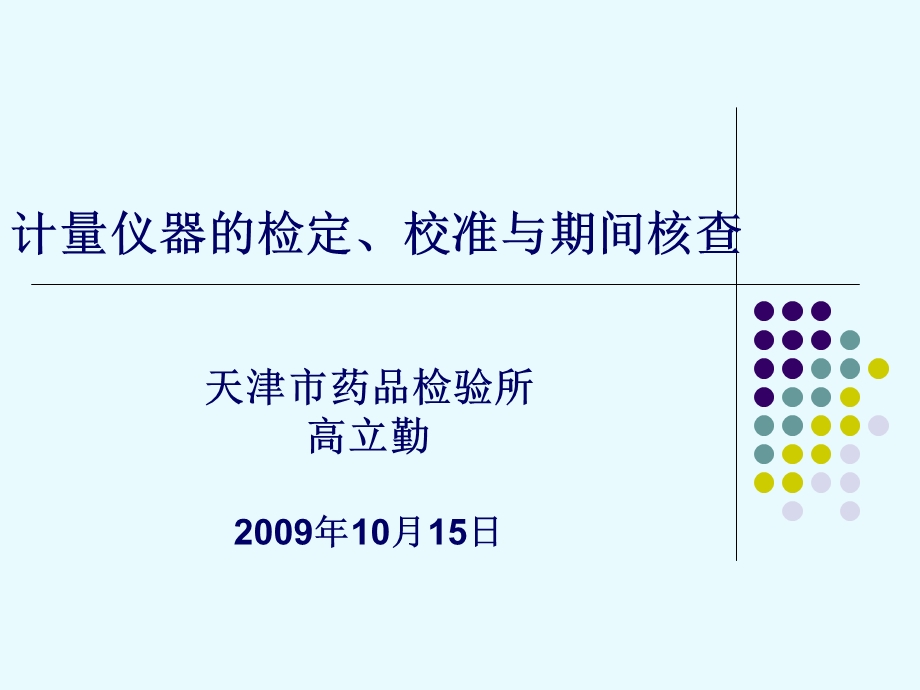 计量仪器的检定校准与期间核查.ppt_第1页