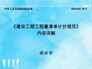 GB50500建设工程工程量清单计价规范内容详解.ppt