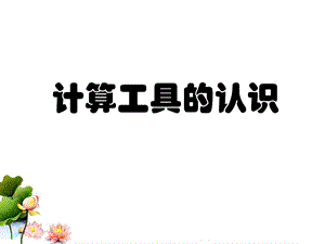 计算工具的认识ppt.ppt