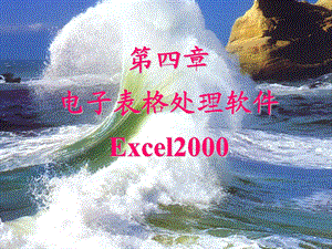 第四章电子表格处理软件Excel2000.ppt