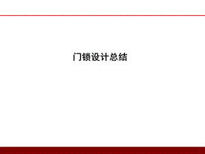 《门锁设计总结》PPT课件.ppt