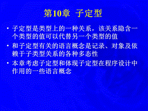 【教学课件】第10章子定型.ppt