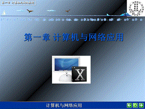 【教学课件】第一章计算机与网络应用.ppt