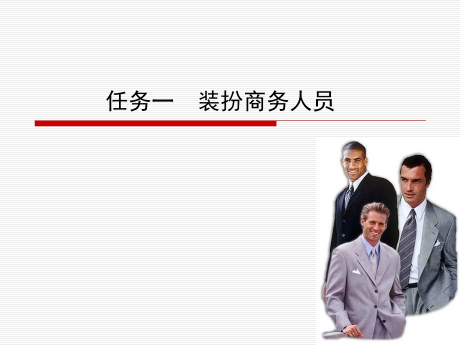 《装扮商务人员》PPT课件.ppt_第1页