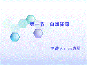 【教学课件】第一节自然资源.ppt