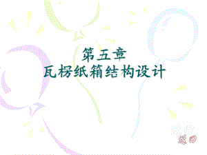 【教学课件】第五章瓦楞纸箱结构设计.ppt