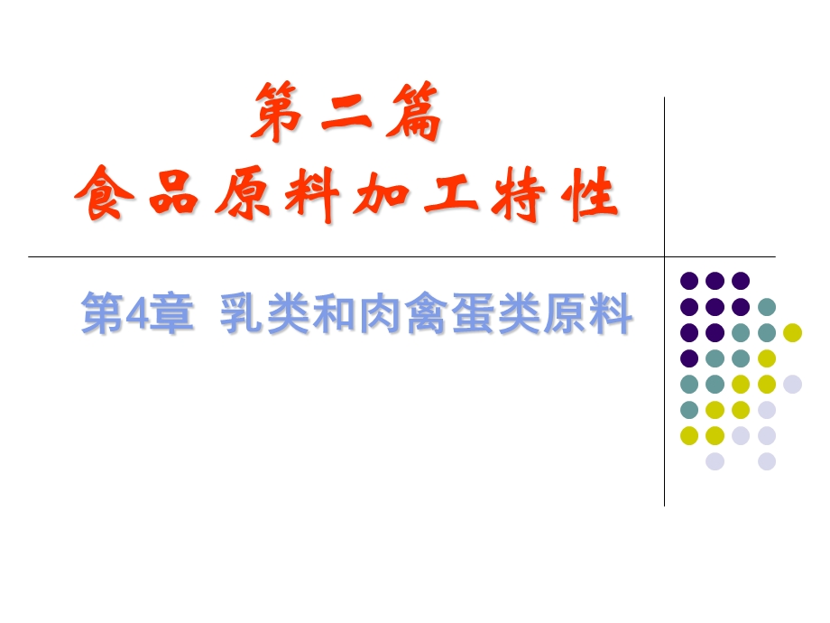 【教学课件】第二篇食品原料加工特性.ppt_第1页