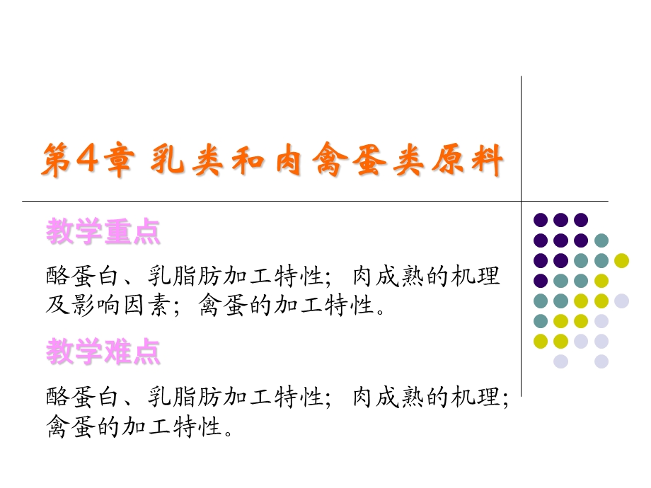 【教学课件】第二篇食品原料加工特性.ppt_第2页