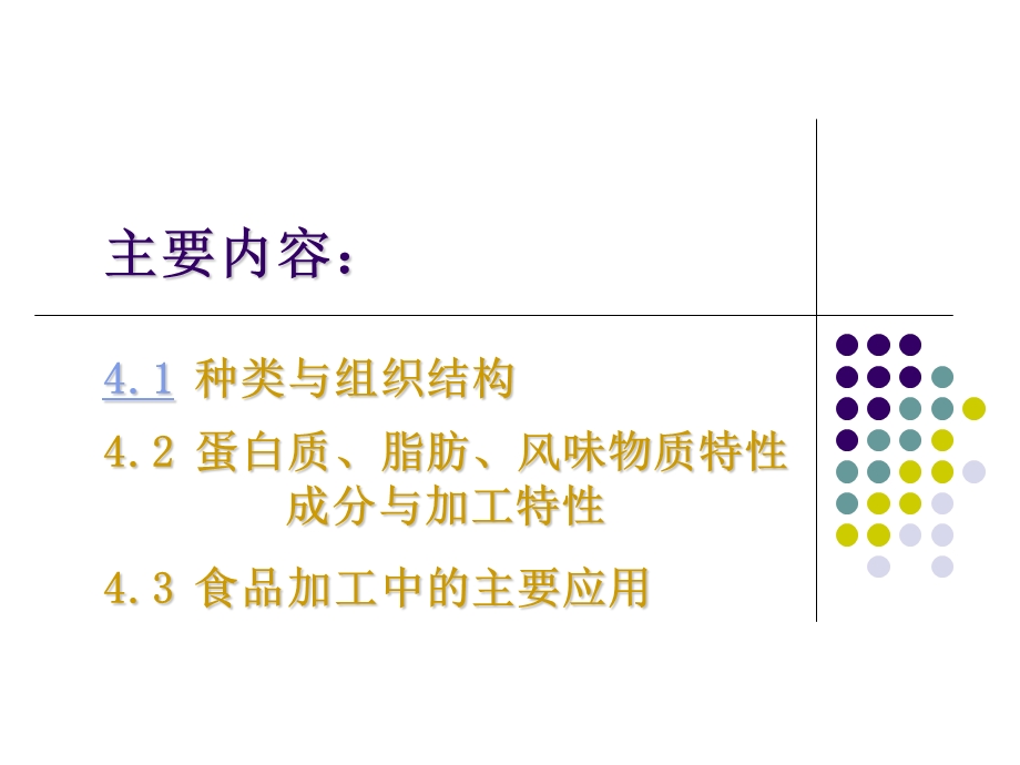 【教学课件】第二篇食品原料加工特性.ppt_第3页