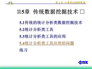 【教学课件】第5章传统数据挖掘技术.ppt