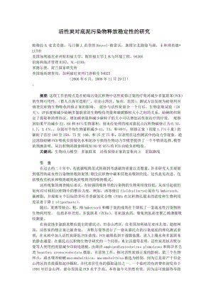 毕业设计论文外文翻译 活性炭对底泥污染物释放稳定性的研究.doc