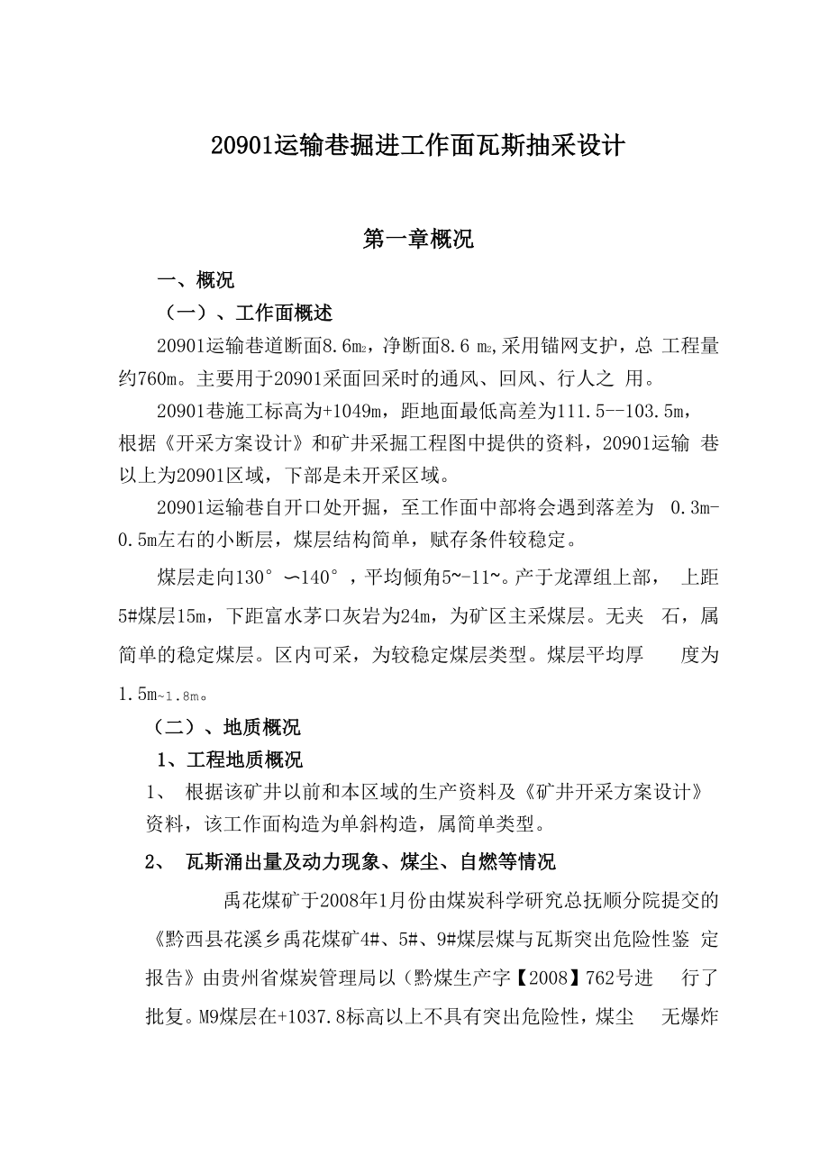 20901运输巷掘进工作面瓦斯抽放设计.docx_第3页