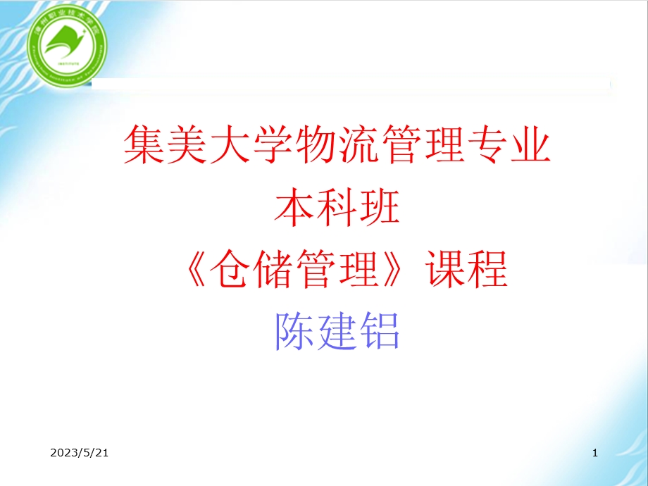 第五章仓库规划与布局.ppt_第1页