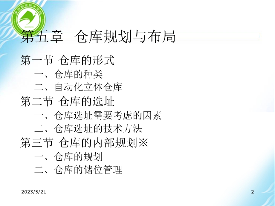 第五章仓库规划与布局.ppt_第2页