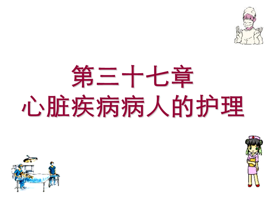 【教学课件】第三十七章心脏疾病病人的护理.ppt_第1页