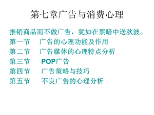 【教学课件】第七章广告与消费心理.ppt