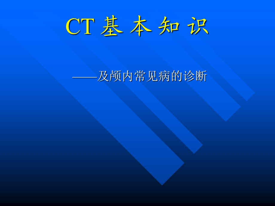 CT 基 本 知 识.ppt_第1页