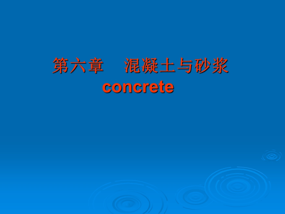 【教学课件】第六章混凝土与砂浆concrete.ppt_第1页