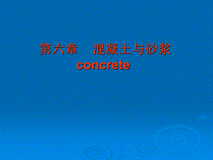 【教学课件】第六章混凝土与砂浆concrete.ppt