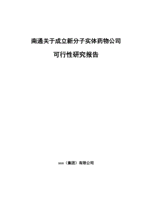 南通关于成立新分子实体药物公司可行性研究报告.docx