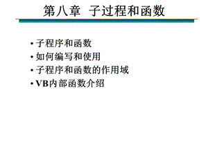 【教学课件】第八章子过程和函数.ppt