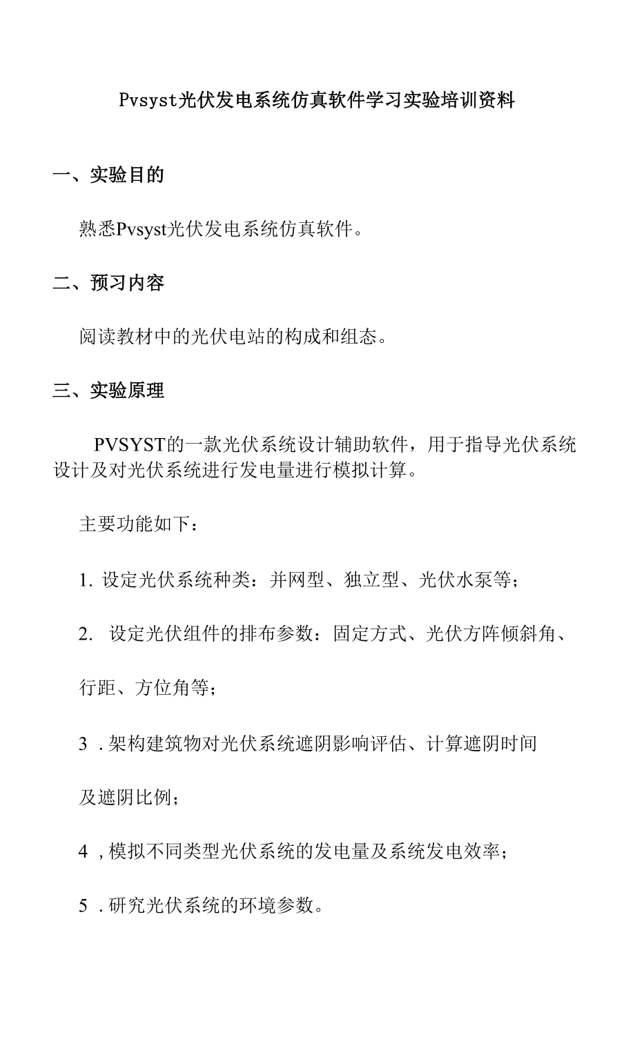 Pvsyst光伏发电系统仿真软件学习实验培训资料.docx_第1页