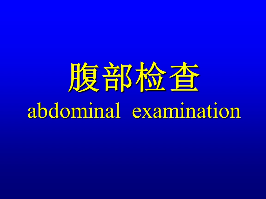 腹部检查abdominalexamination.ppt_第1页