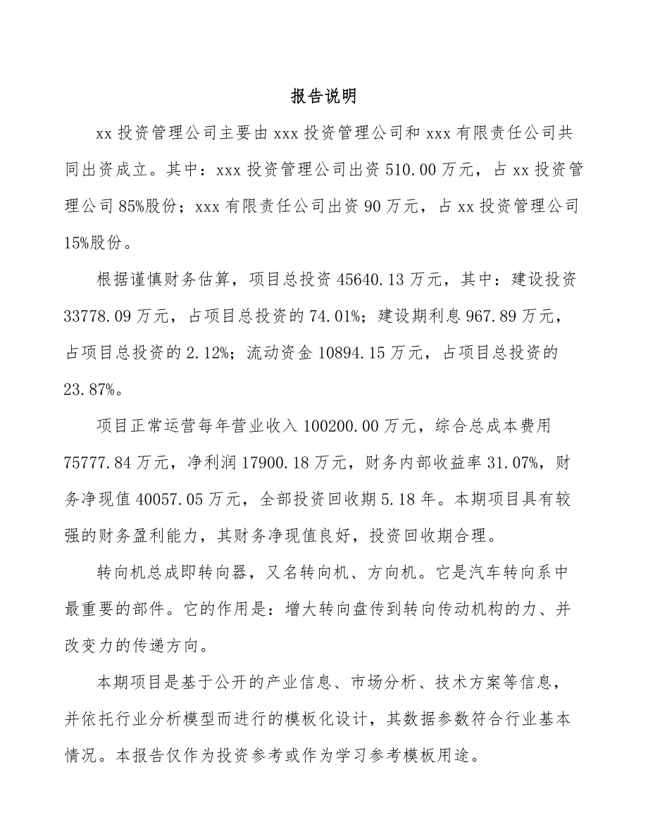 厦门关于成立转向机总成公司可行性研究报告参考范文.docx_第2页