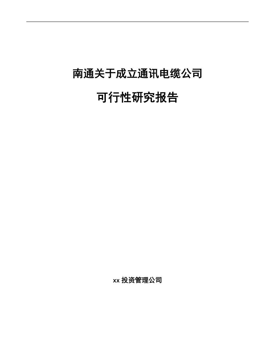 南通关于成立通讯电缆公司可行性研究报告.docx_第1页